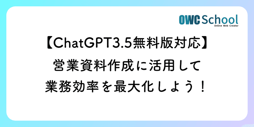 【ChatGPT3.5無料版対応】営業資料作成に活用して業務効率を最大化しよう！