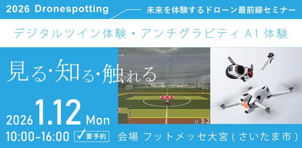 デジタルツイン体験・アンチグラビティA1体験