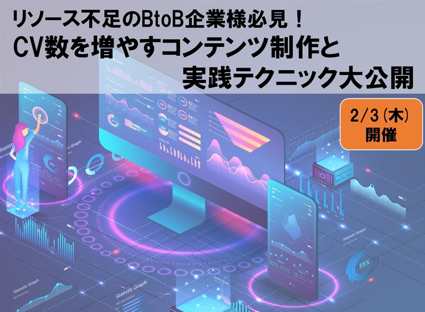 【大伸社ディライト様共催】リソース不足のBtoB企業様必見！ CV数を増やすコンテンツ制作と実践テクニック大公開