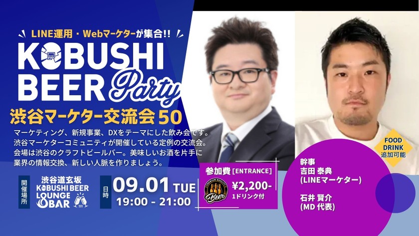 【9月1日(火)19:00~】渋谷マーケターコミュニティ デジタルマーケティングや新規事業、DXパーソンによる交流会【渋谷マーケター交流会50】ゲスト: 吉田 泰典(LINEマーケター) ＆ 石井 賢介(MD 代表)