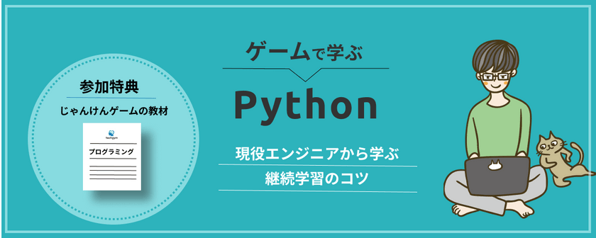 オンライン参加OK！無料プログラミング体験 Pythonでジャンケンゲームを作ろう！