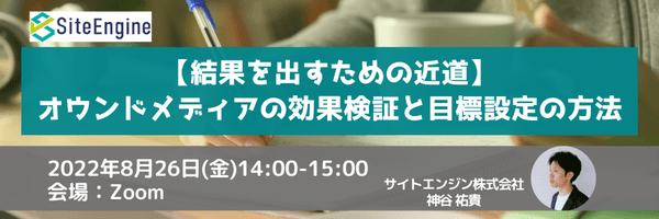 【結果を出すための近道】オウンドメディアの効果検証と目標設定の方法