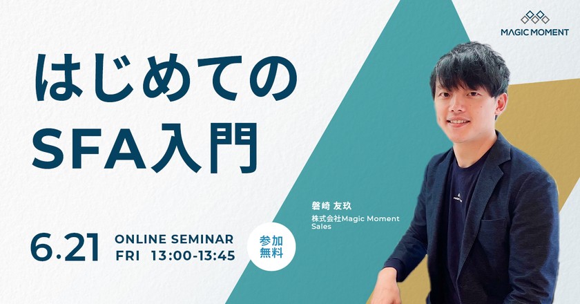 はじめての SFA 入門