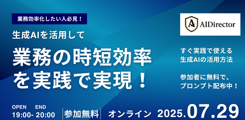 生成AIを活用して、業務の時短効率を実践で実現！