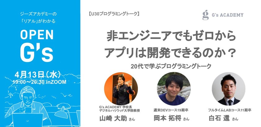 【U30プログラミングトーク】-非エンジニアでもゼロからプログラミングを学び、アプリは開発できるのか？-