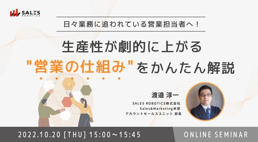 日々業務に追われている営業担当者へ！ 生産性が劇的に上がる"営業の仕組み"をかんたん解説