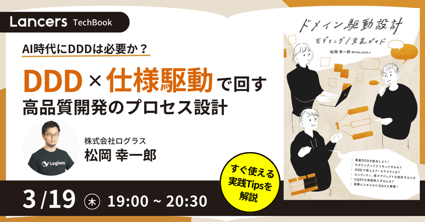AI時代にDDDは必要か？ DDD×仕様駆動で回す高品質開発のプロセス設計 LTB#5