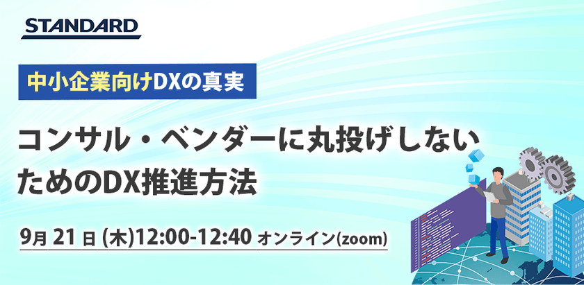 【中小企業向け！】コンサル・ベンダーに丸投げしないためのDX推進方法