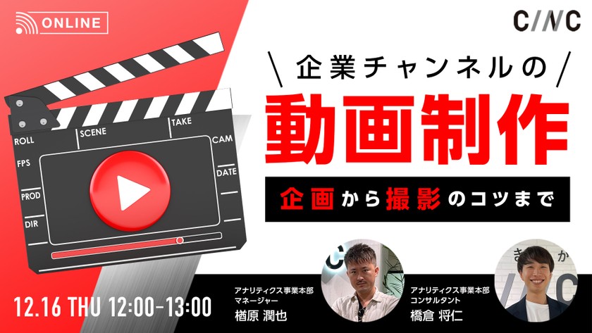 【Youtube】 企業チャンネルの動画制作 ～企画から撮影のコツまで～