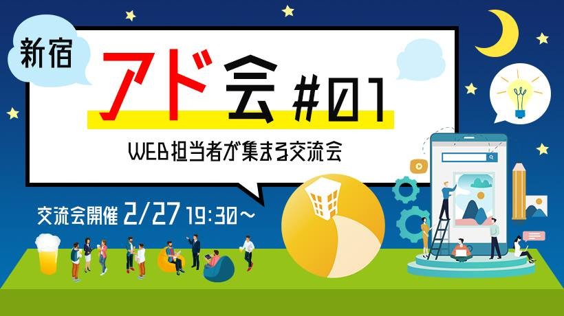 Web担当者が集まる交流会『アド会』＠新宿