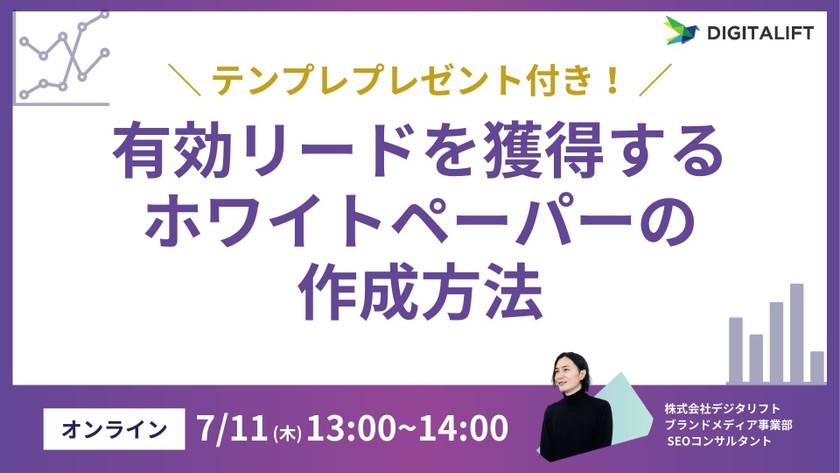 【テンプレプレゼント】有効リードを獲得するホワイトペーパーの作成方法