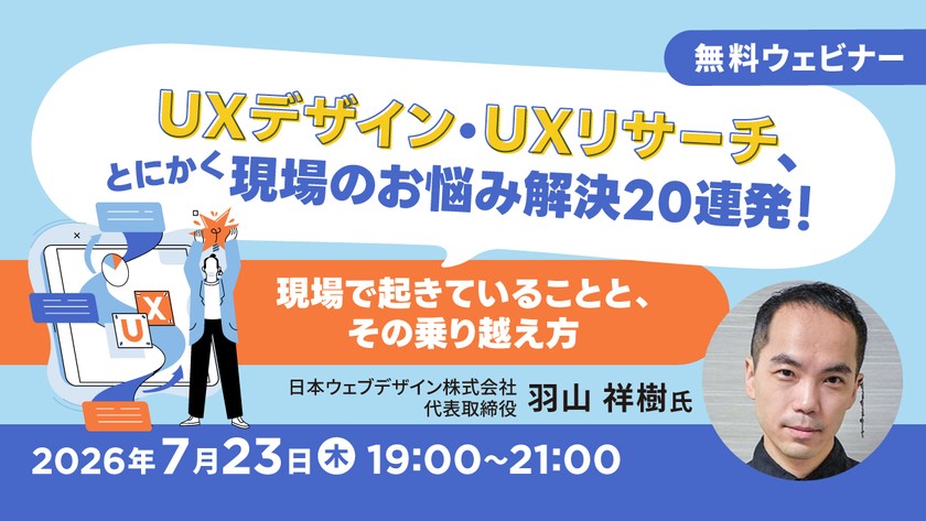 UXデザイン・UXリサーチ、とにかく現場のお悩み解決20連発！～現場で起きていることと、その乗り越え方～