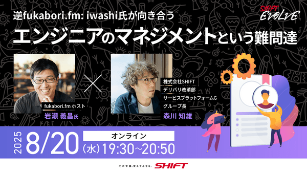 逆fukabori.fm: iwashi氏が向き合うエンジニアのマネジメント