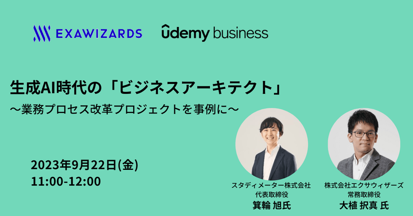 生成AI時代の「ビジネスアーキテクト」~業務プロセス改革プロジェクトを事例に～