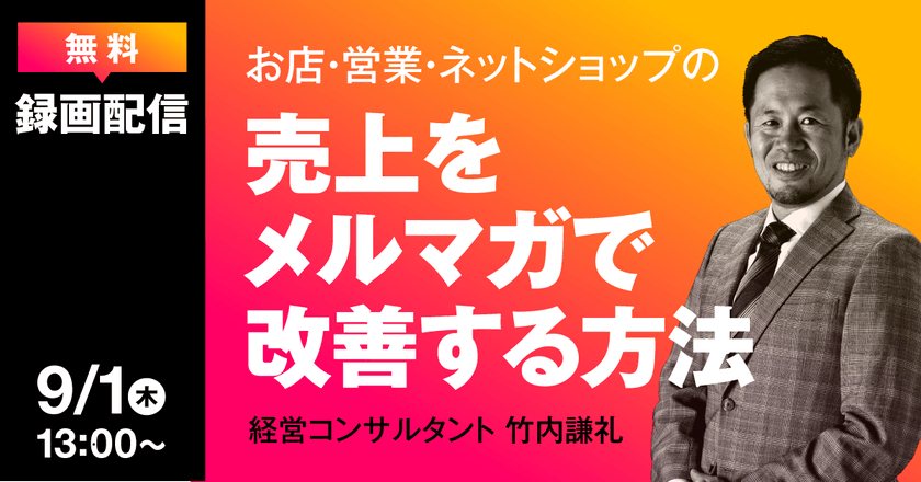 お店・営業・ネットショップの売上を月額3,000円のメルマガで改善する方法