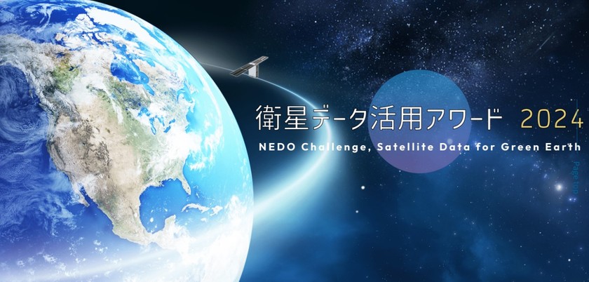 衛星データ活用アワード2024