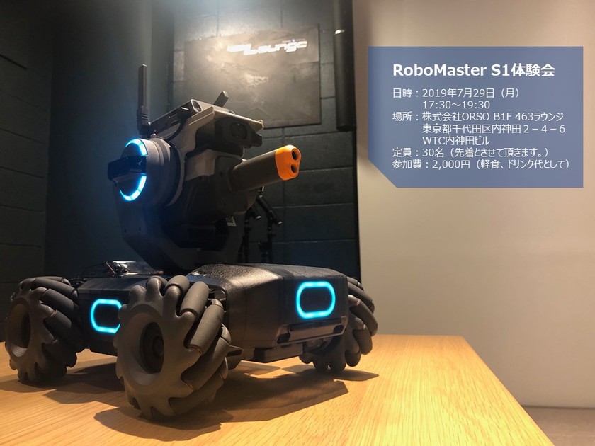 教育用インテリジェントロボット DJI 【RoboMaster S1】操縦体験会