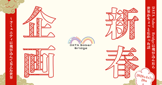新春企画！DATA Saber - Bridgeに飛び込んだら、世界がちょっと広がった話 〜コミュニティに飛び込んで見えた景色〜