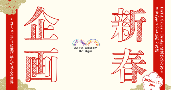 新春企画！DATA Saber - Bridgeに飛び込んだら、世界がちょっと広がった話 〜コミュニティに飛び込んで見えた景色〜