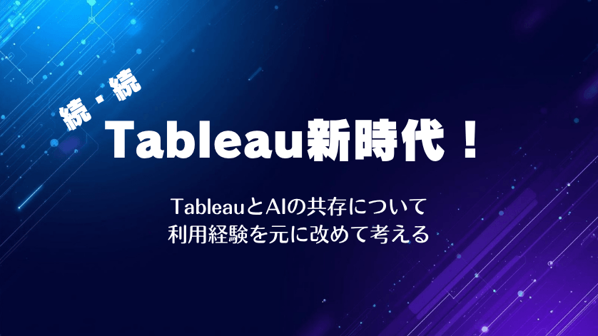続・続Tableau新時代！〜TableauとAIの共存について利用経験をもとに改めて考える〜
