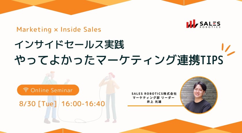 インサイドセールス実践　やってよかったマーケティング連携Tips