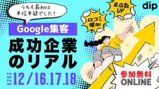 「うちも最初は半信半疑でした」Google集客 成功企業のリアル