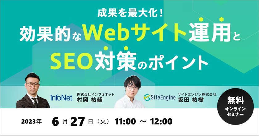 <サイトエンジン・インフォネット共催>成果を最大化！効果的なWebサイト運用とSEO対策のポイント