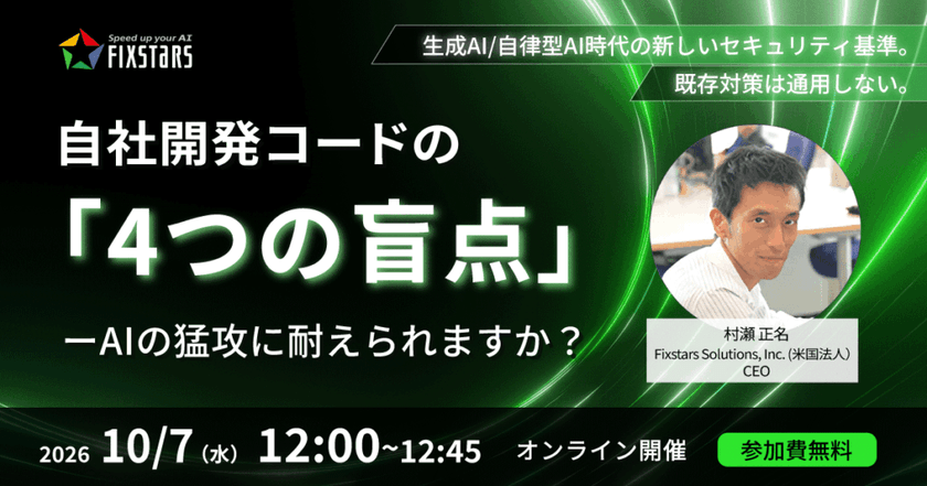【10/7開催】自社開発コードの「4つの盲点」――AIの猛攻に耐えられますか？