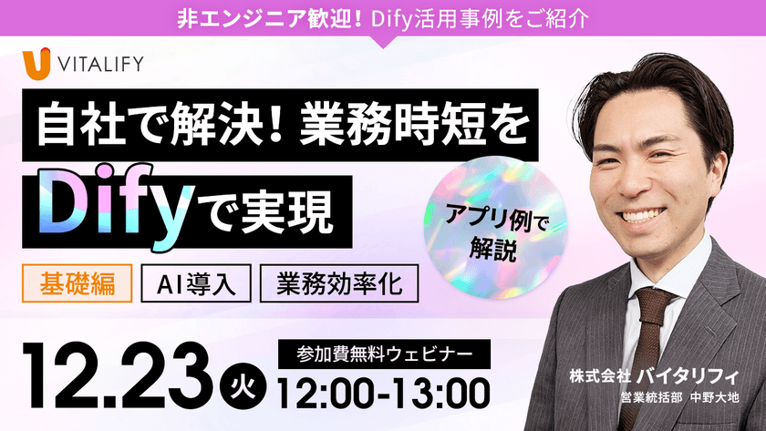【無料オンラインセミナー】非エンジニア歓迎！自社で解決、業務時短をDifyで実現