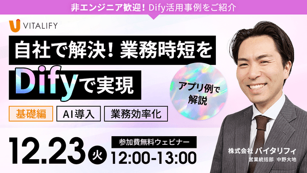 【無料オンラインセミナー】非エンジニア歓迎！自社で解決、業務時短をDifyで実現