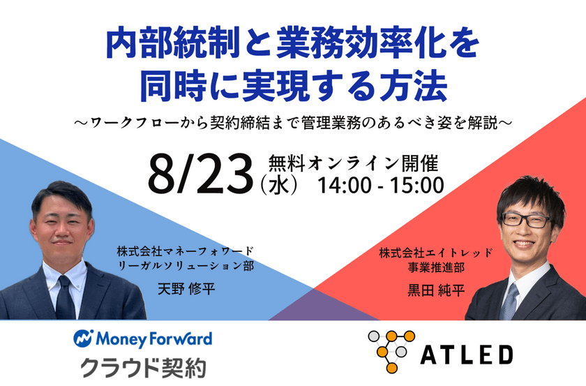 【管理部門必見！】内部統制と業務効率化を同時に実現～ワークフローから契約締結まで、管理業務のあるべき姿を解説～