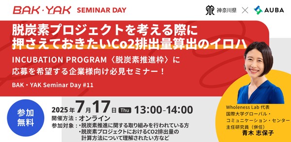 BAK・YAK Seminar Day #11 「脱炭素プロジェクトを考える際に押さえておきたいCO₂排出量算出のイロハ」
