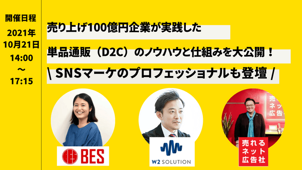 【SNSマーケのプロフェッショナルも登壇】売り上げ100億円企業が実践した単品通販(D2C)のノウハウと仕組みを大公開!