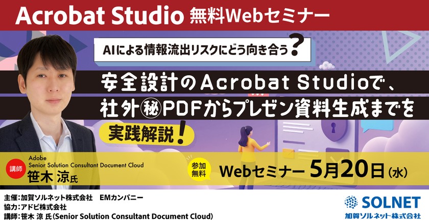 「AIによる情報流出リスクにどう向き合う？安全設計のAcrobat Studioで、社外秘PDFからプレゼン資料生成までを実践解説！