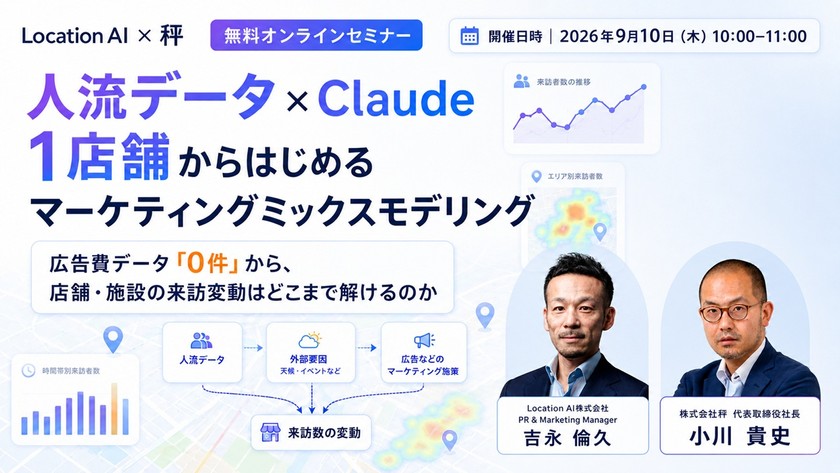 【 9月10日（木）開催 】人流データ × Claudeで、1店舗からはじめるマーケティングミックスモデリング