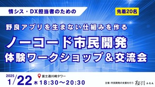「野良アプリを生まない仕組みを作る」ノーコード市民開発ワークショップ & 交流会