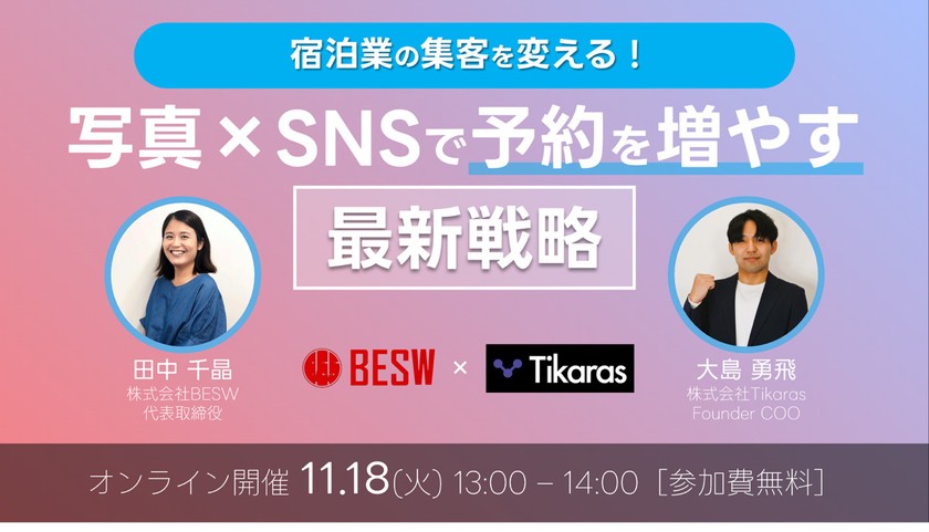 宿泊業の集客を変える!写真×SNSで予約を増やす最新戦略