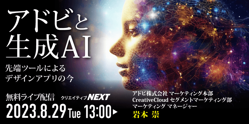 【無料ライブ配信】アドビと生成AI ～先端ツールによるデザインアプリの今～