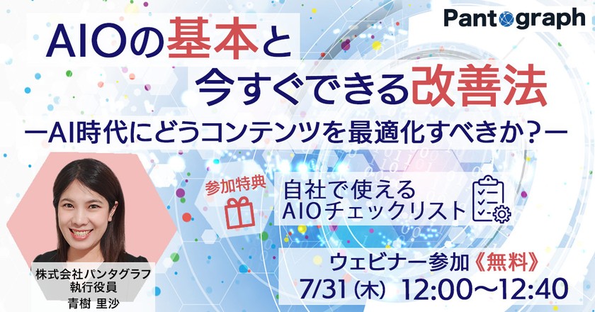 【無料ウェビナー】AIOの基本と今すぐできる改善法ーAI時代にどうコンテンツを最適化すべきか？ー【特典あり】