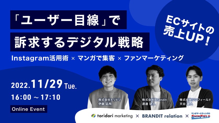 ECサイトの売上アップ！ 「ユーザー目線」で訴求するデジタル戦略 ～Instagram活用術×マンガで集客×ファンマーケティング～