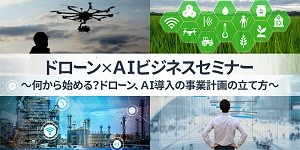 「ドローン（無人機）×ＡＩ導入のトリセツ」~実際のプロジェクト計画書をもとに事業の作り方をお教えします～