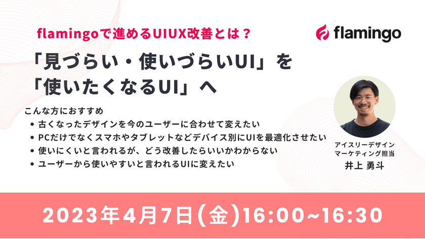 flamingoで進めるUIUX改善とは？「見づらい・使いずづらいUI」を「使いたくなるUI」へ