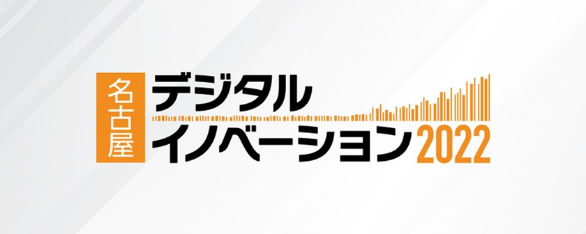 名古屋デジタルイノベーション2022