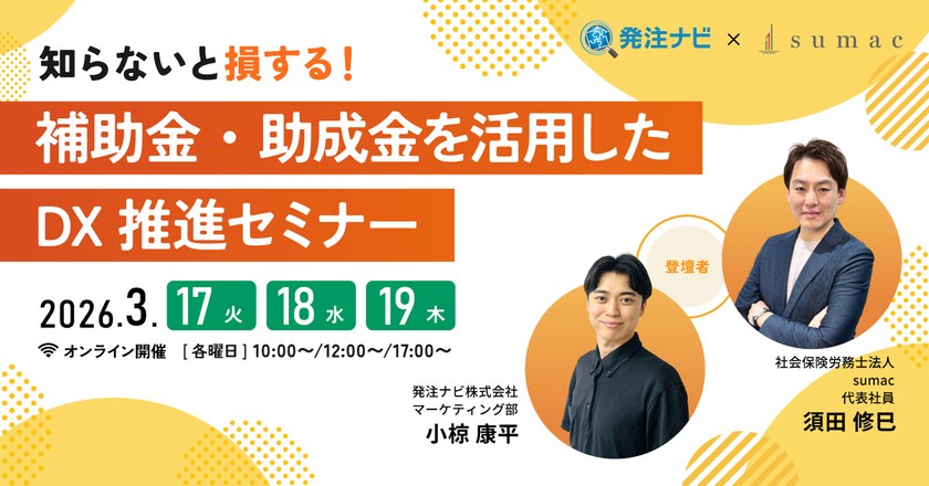 【知らないと損する！】補助金・助成金を活用したDX推進セミナー
