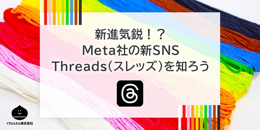 Meta社の新SNS Threads（スレッズ）を知ろう