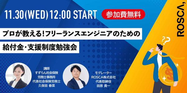 プロが教える！フリーランスエンジニアのための給付金・支援制度勉強会