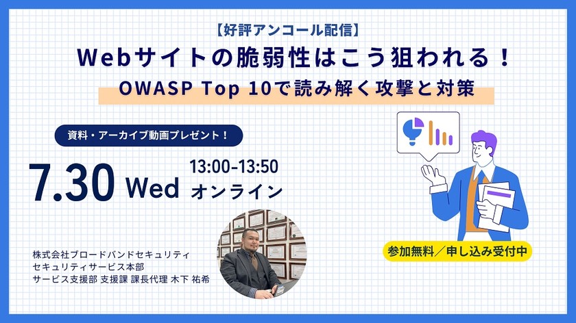 【好評アンコール配信】Webサイトの脆弱性はこう狙われる！OWASP Top 10で読み解く攻撃と対策