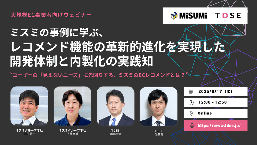【EC開発者必見】3,000万点を扱うミスミのECに学ぶ、先端レコメンド開発と内製化の成功事例