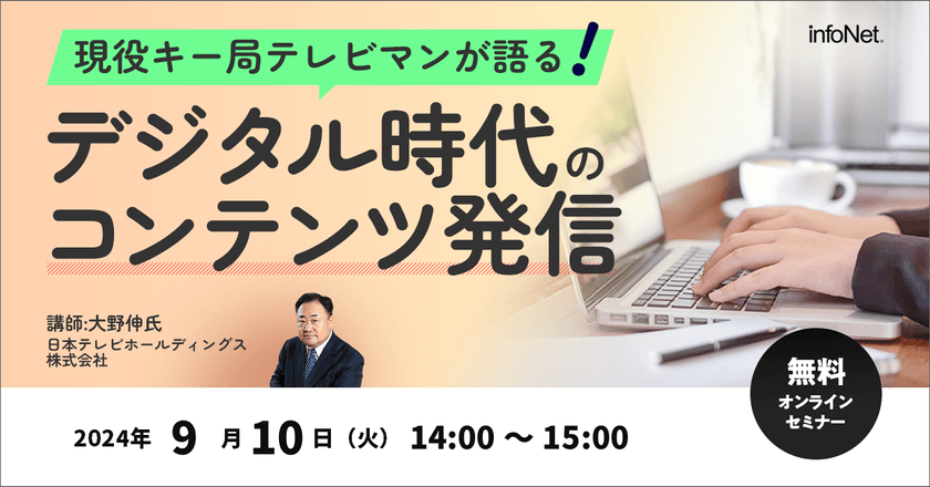 現役キー局テレビマンが語る！デジタル時代のコンテンツ発信