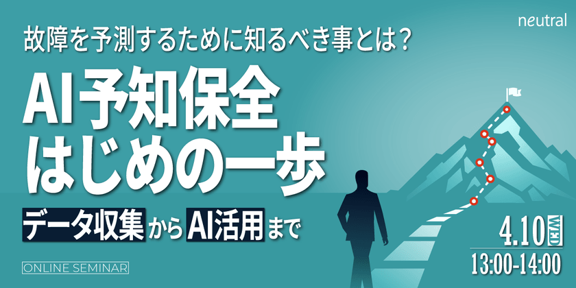 【製造業】AI予知保全はじめの一歩！故障予知するために知るべき事とは？ ～データ収集からAI活用まで～
